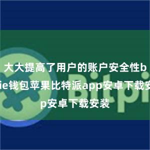 大大提高了用户的账户安全性bitpie钱包苹果比特派app安卓下载安装