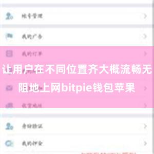 让用户在不同位置齐大概流畅无阻地上网bitpie钱包苹果
