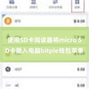 使用SD卡阅读器将micro SD卡插入电脑bitpie钱包苹果