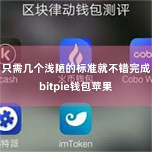 只需几个浅陋的标准就不错完成bitpie钱包苹果